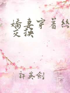 娇妻穿着丝袜被交换