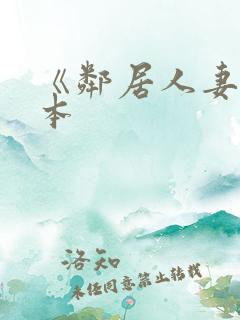 《邻居人妻》日本