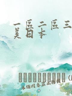 一区二区三区欧美日本
