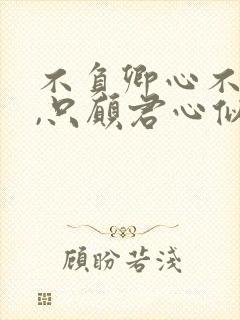 不负卿心不负君,只愿君心似我心