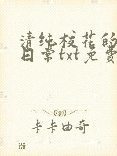 清纯校花的被擒日常txt免费阅读小说