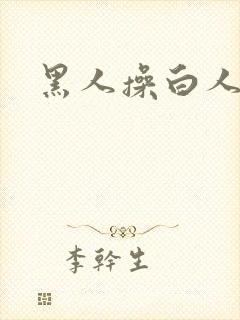 黑人操白人逼逼