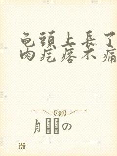 龟头上长了个小肉疙瘩不痛不痒