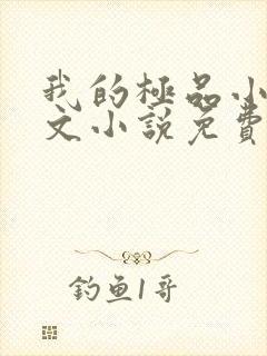 我的极品小姨全文小说免费阅读