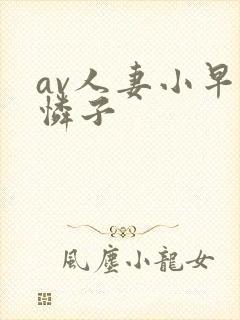 av人妻小早川怜子