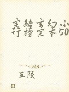 完结玄幻小说排行榜完本50