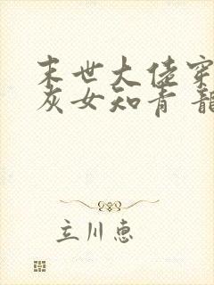 末世大佬穿成炮灰女知青 龙九月