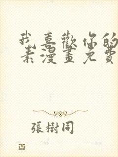 我喜欢你的信息素漫画免费观看完整