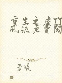 重生之虚竹猎艳风流免费阅读