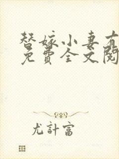 替嫁小妻有点甜免费全文阅读