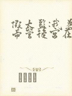 假太监:我为女帝管后宫在哪看