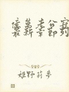 亿万老公宠上瘾最新章节列表最新章节