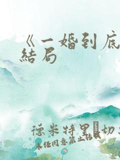 《一婚到底》大结局