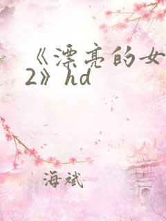 《漂亮的女邻居2》hd