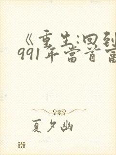 《重生:回到1991年当首富》