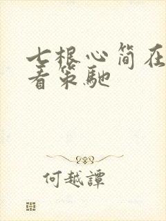 七根心简在线观看策驰