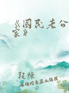 《国民老公带回家》