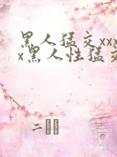 黑人猛交xxxx黑人性猛交