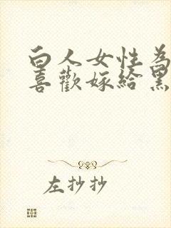 白人女性为什么喜欢嫁给黑人