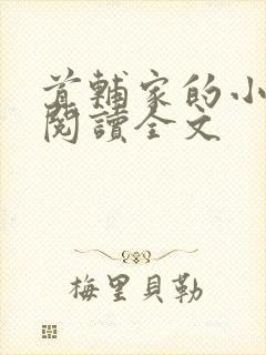 首辅家的小娇娘阅读全文