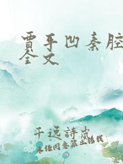 贾平凹秦腔原版全文