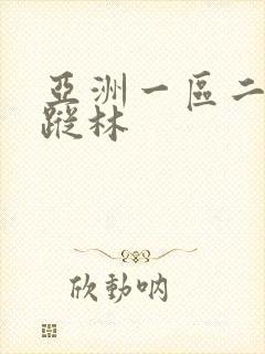亚洲一区二区仙踪林