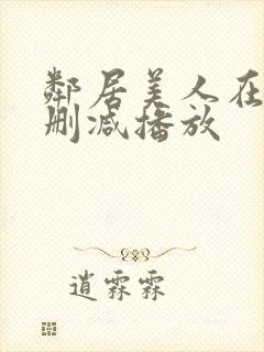 邻居美人在线无删减播放