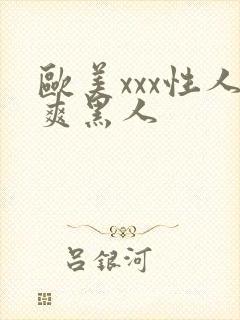 欧美xxx性人爽黑人