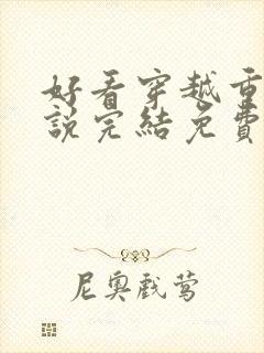 好看穿越重生小说完结免费