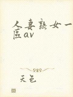 人妻熟女一区二区av