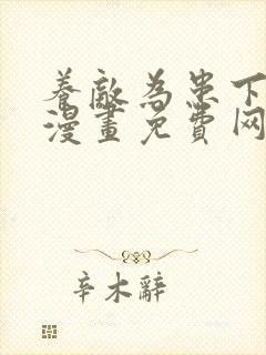 养敌为患下拉式漫画免费网