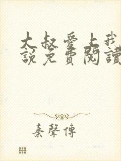 大叔爱上我 小说免费阅读