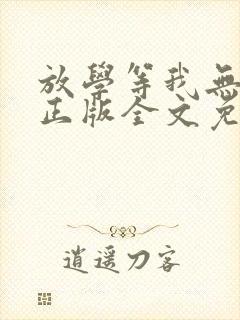 放学等我无删减正版全文免费阅读