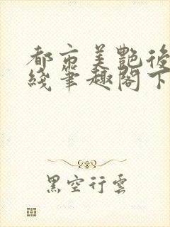 都市美艳后宫在线笔趣阁下载