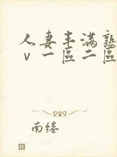 人妻丰满熟妇aⅴ一区二区