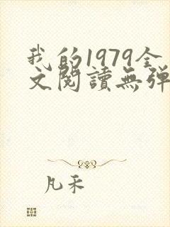 我的1979全文阅读无弹窗