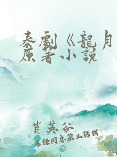 泰剧《龙月:》原著小说