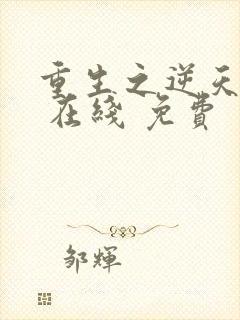 重生之逆天改命 在线 免费