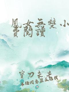 凤女无双小说免费阅读