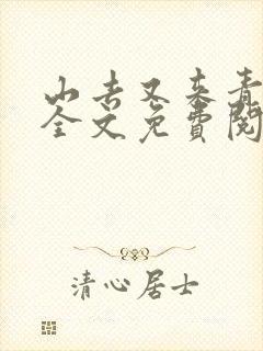 山去又来青小说全文免费阅读