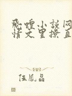 飞蝗小说网在言情文里撩直男男主