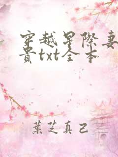 穿越星际妻荣夫贵txt全本
