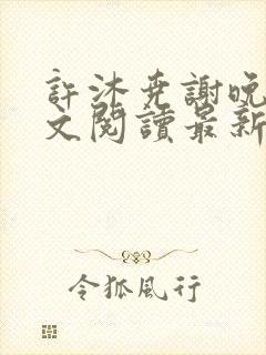 许沐尧谢晚星全文阅读最新章节