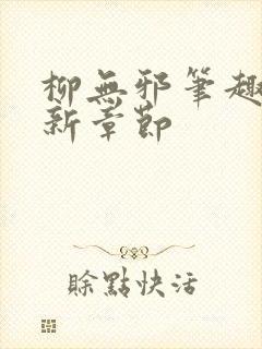 柳无邪笔趣阁最新章节