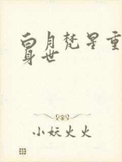 白月梵星重昭的身世