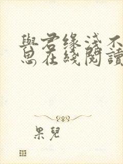 与君缘浅不负相思在线阅读