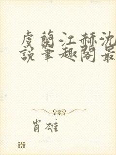 虞兰江赫沈汐小说笔趣阁最新章节