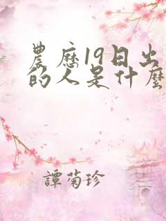 农历19日出生的人是什么命