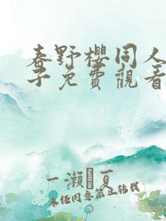 春野樱同人h本子免费观看