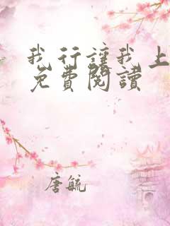 我行让我上小说免费阅读